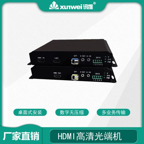 訊維多業(yè)務(wù)hdmi光端機(jī)kvm hdmi光端機(jī)1路hdmi光端機(jī)廠家